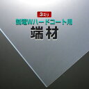 端材(制電Wハードコート用端材)