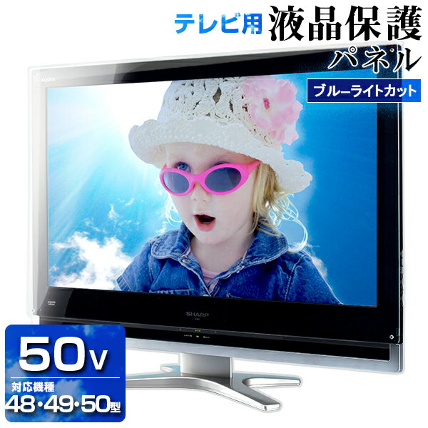 UV ブルーライトカット 液晶テレビ保護パネル 50型 【2ミリ通常】48型 49型 50インチ 48インチ 49インチ【光沢 グレア仕様】国産 液晶テレビ保護フィルム 保護カバー 保護ガード PC保護