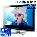 UV ブルーライトカット 液晶テレビ保護パネル 60型 【2ミリ通常】60型 60インチ【光沢 グレア仕様】国産 液晶テレビ保護フィルム 保護カバー 保護ガード PC保護