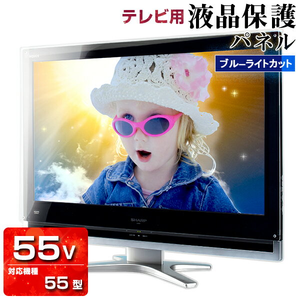 UV ブルーライトカット 液晶テレビ保護パネル 55型 【3ミリ重厚】55型 55インチ【光沢 グレア仕様】国産 液晶テレビ保護フィルム 保護カバー 保護ガード PC保護