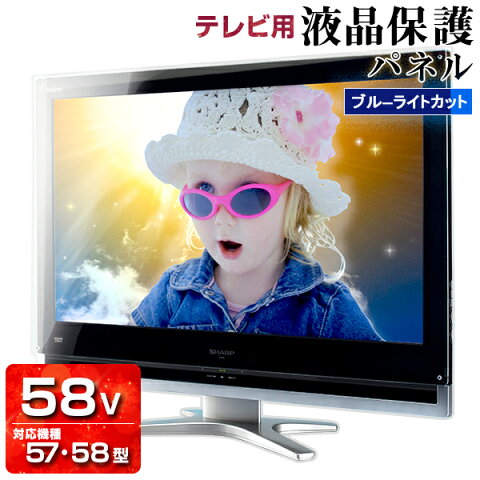 UV ブルーライトカット 液晶テレビ保護パネル 58型 【3ミリ重厚】57型 58インチ 57インチ【光沢 グレア仕様】国産 液晶テレビ保護フィルム 保護カバー 保護ガード PC保護