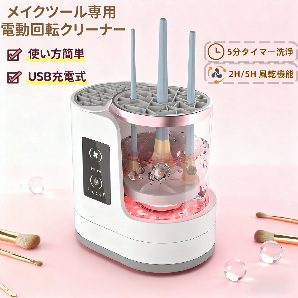 【10％OFFクーポン】メイクブラシ クリーナー メイクブラシ洗浄機 クリーナー 洗浄 電動 洗浄機 乾燥 干す 立て 蓋付き メイク ブラシ洗浄 洗浄剤使いOK メイク用品 メイクグッズ コスメ メイクブラシクリーナー 化粧筆 メイク筆 洗濯 洗う ブラシお手入れ