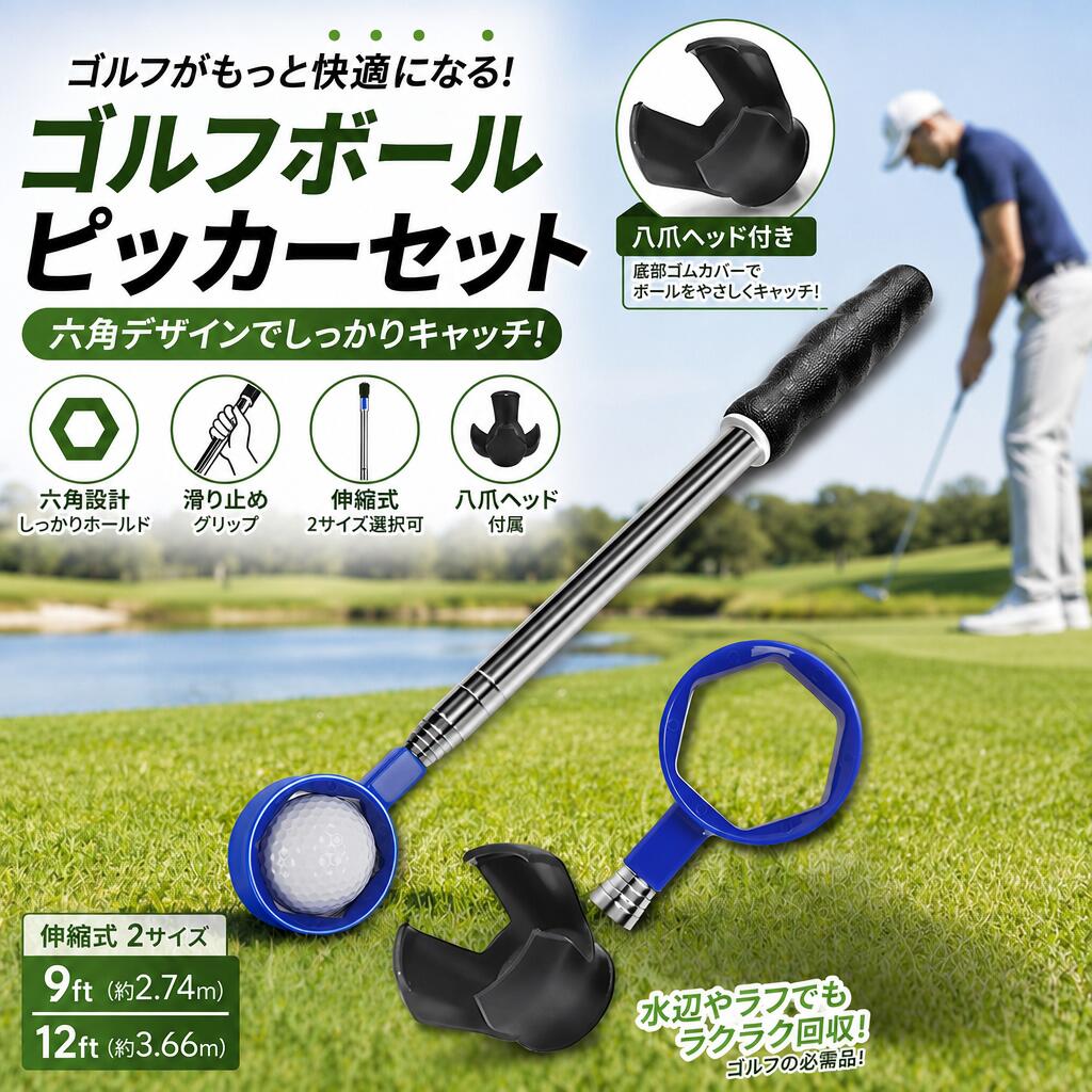 【六角構造で安定したボールキャッチ】 独自の六角形デザインにより、ボールをしっかりとホールド。滑りにくいグリップ設計で安定した操作性を実現し、初心者でも簡単に使用できます。 【伸縮式設計で幅広いシーンに対応】 長さ調整可能な伸縮構造を採用し、遠くのボールも楽に回収可能。プレー中の動作負担を軽減し、スムーズなプレーをサポートします。 【ブラック八爪ヘッド＋底部ラバー仕様】 付属のブラック八爪クローは回収効率を向上。さらに底部にラバーキャップを装備し、安定性と耐久性を強化しています。 【軽量アルミ素材で持ち運び便利】 アルミチューブ構造を採用し、軽量かつ高耐久。長時間の使用でも疲れにくく、持ち運びや収納も簡単です。 【9ft・12ftの2サイズ展開】 使用環境に合わせて選べる2サイズ展開で、練習場からコースまで幅広く対応します。 商品参数 品名：六角ゴルフボールピッカーセット サイズ： 9ft（約2.74m）／46×9×7cm／約420g 12ft（約3.66m）／54×9×7cm／約495g 八爪クローサイズ：5.7×5.1cm／約50g 【注意事項】：・当店でご購入された商品は、原則として、「個人輸入」としての取り扱いになり、中国からお客様のもとへ直送されます。 ・通関時に関税・輸入消費税が課税される可能性があります。 ・課税額はご注文時には確定しておらず、通関時に確定しますので、商品の受け取り時に着払いでお支払いください。詳細はこちらご確認下さい。 ・個人輸入される商品は、全てご注文者自身の「個人使用・個人消費（日本に居住する者に寄贈される物で、当該寄贈を受ける者の個人的な使用に供される場合を含みま す。）」が前提となります。第三者への譲渡・転売が法令で禁止されるもの（医薬品、医薬部外品、化粧品等を含みますが、これに限られません。）もございますのでご注意下さい。 ・一部商品は国内の提携先倉庫から配送されます。 ・国内配送の商品は国内でのお買い物と同じく消費税が発生いたします。関税はかかりません。 ＊色がある場合、モニターの発色の具合によって実際のものと色が異なる場合がある