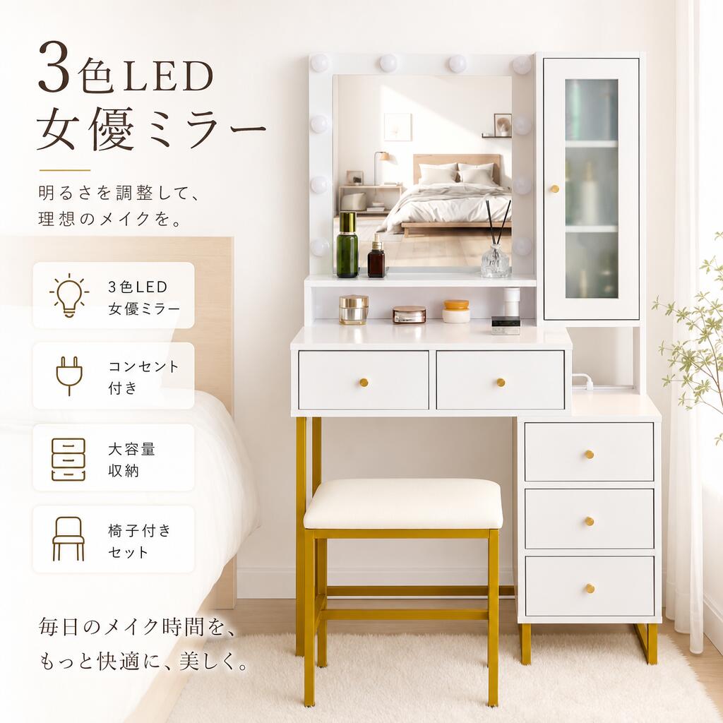 乐天商城 - 国内出荷！ドレッサー 化粧台 鏡台 ライト付き 3色LED 女優ミラー コンセント付き 引き出し 収納 椅子セット メイク台 シンプル 大容量 おしゃれ 可愛い サイド収納 一人暮らし アパート 寝室 収納家具 コンパクト 化粧品収納 鏡 インテリア