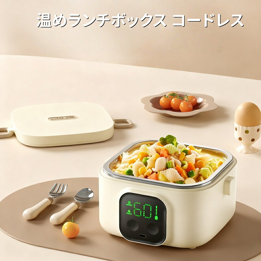 温めランチボックス コードレス 急速温め 800ml 弁当 スープ 温め直し オフィス 車中 アウトドア キャンプ 通勤 業務用 離乳食 介護食 304ステンレ...