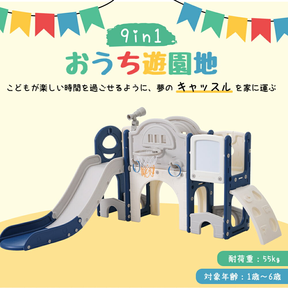 【10％OFFクーポン】すべり台 大型 室内遊具 バスケットゴール 収納 ブルー グレー 子供 おもちゃ 運動 遊び リビング 室内 おすすめ 人気 便利 安全設計 簡単組み立て コンパクト 軽量 メンテナンス ギフト プレゼント 家族 知育 体力 創造性 バランス 成長 耐久性