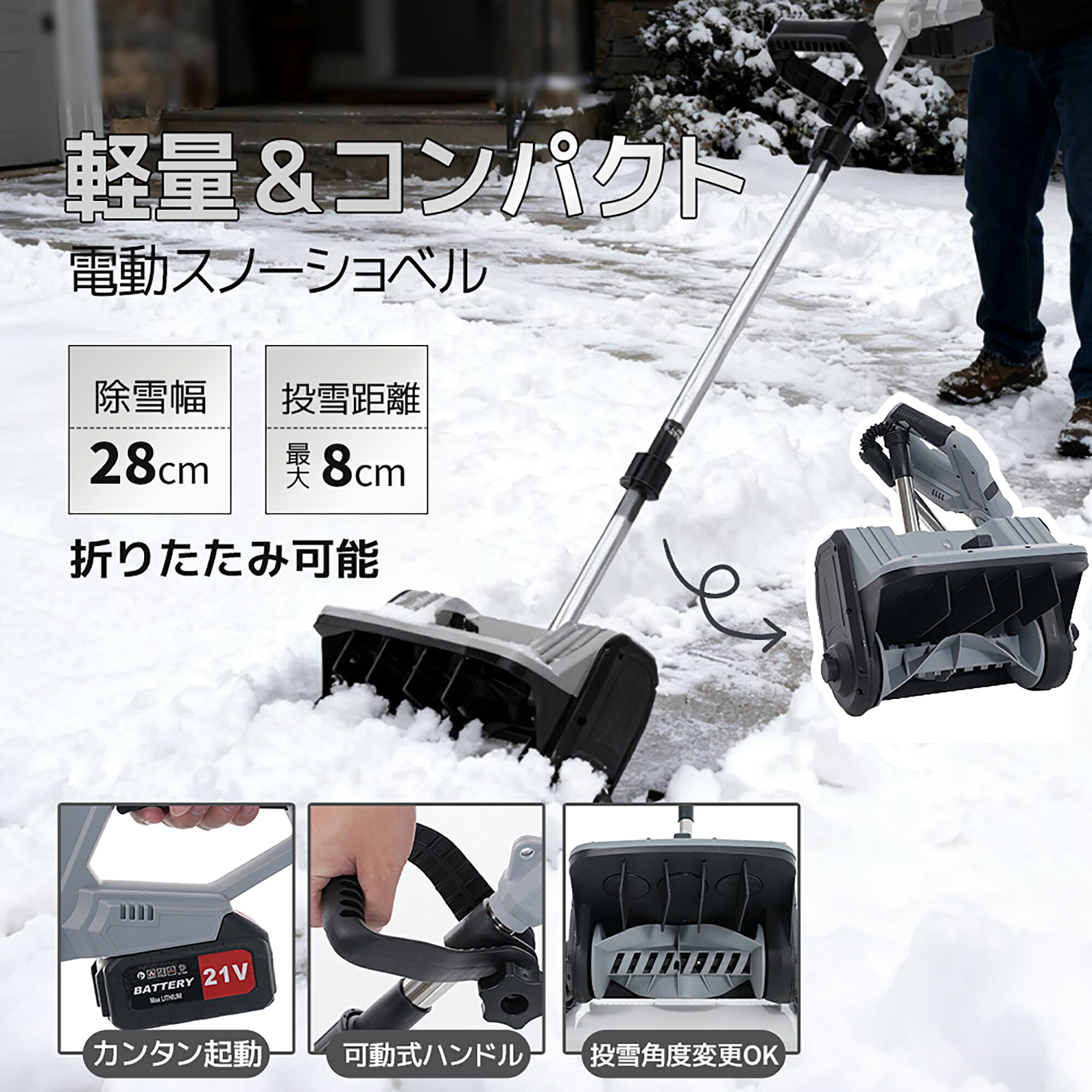 【10％OFFクーポン】【2025新作】除雪機 充電式 小型 折りたたみ 超軽量 家庭用 除雪幅28cm 除雪高8cm グレー 大容量バッテリー 方向調整 雪かき ステンレス 玄関前 駐車場 庭 アパート マンション 一人暮らし 高齢者 女性 省エネ コンパクト収納 手軽