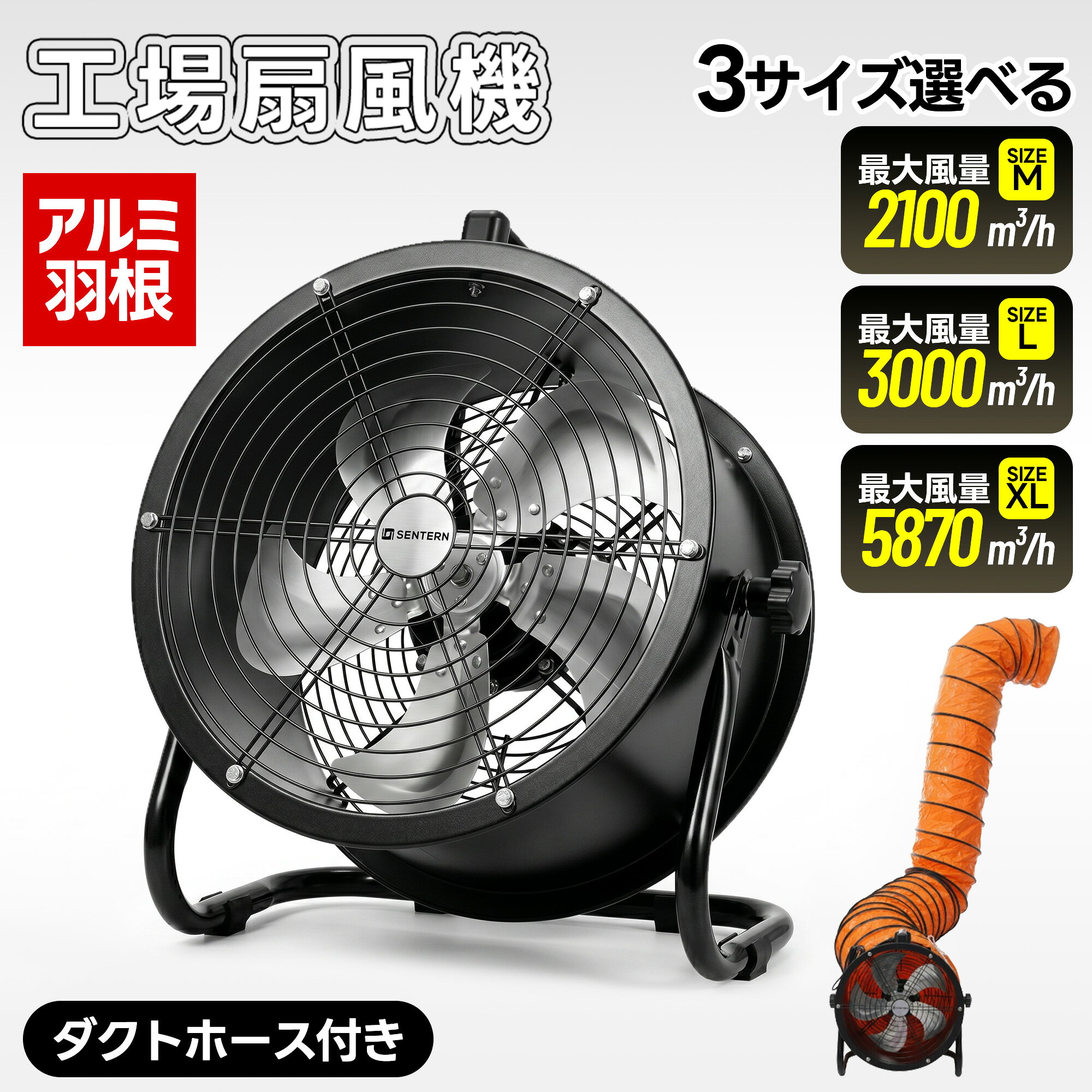 ◎01【パワフル送風で効率よく空気を循環】工場・倉庫・ガレージ・作業場・店舗など、さまざまな場所で活躍する業務用送風機。強力な送風で空気を効率よく循環させ、快適な作業環境づくりをサポートします。 ◎02【ダイヤル式無段階風量調節】ダイヤルを回すだけで風量を自由に調整可能。従来の段階式より細かな設定ができ、弱風から強風まで用途に合わせた最適な風量で使用できます。 ◎03【360°角度調整・換気・乾燥に対応】左右の固定ノブを緩めるだけで送風方向を360°自由に調整できます。上向き送風で室内の空気循環や冷暖房効率の向上、下向き送風で床面乾燥や足元送風にも対応。一年を通して幅広く活躍します。※角度調整後は固定ノブをしっかり締めてご使用ください。 ◎04【約5m伸縮ダクト付属】約5mの伸縮式ダクトホースが付属し、工具不要で簡単に接続可能。離れた場所への送風や排気にも対応し、倉庫・地下室・作業現場など空気がこもりやすい環境の換気を効率よく行えます。使用後はコンパクトに収納できます。 ◎05【軽量・高耐久アルミ製羽根】軽量で耐久性に優れたアルミ製羽根を採用。安定した回転性能によりパワフルな送風を実現します。防錆加工を施しているため、長期間安心してご使用いただけます。 ◎06【持ち運びに便利なハンドル付き】本体上部に大型ハンドルを搭載。作業場所間の移動や収納時も持ち運びやすく、必要な場所へスムーズに移動できます。 ◎07【防水設計で幅広い環境に対応】水しぶきや地面からの湿気に配慮した防水設計を採用。屋外や湿度の高い場所でも使用しやすい仕様です。※豪雨時や本体・電源プラグが濡れる恐れのある環境では使用しないでください。 ◎08【安全性に配慮した構造】前後にメッシュガードを装備し、運転中の羽根への接触や異物の巻き込みを軽減します。底面には滑り止めゴムを採用し、ズレや振動を抑えて安定した設置をサポートします。 ◎09【頑丈なスチールフレーム採用】耐久性に優れたスチールフレームを採用し、工場・倉庫・建設現場などの業務用途にも対応。ハードな使用環境でも安心してご使用いただけます。 【ご使用上の注意】 本製品は防爆仕様ではありません。可燃性ガス・可燃物・爆発性物質のある場所では絶対に使用しないでください。 【注意事項】：・当店でご購入された商品は、原則として、「個人輸入」としての取り扱いになり、中国からお客様のもとへ直送されます。 ・通関時に関税・輸入消費税が課税される可能性があります。 ・課税額はご注文時には確定しておらず、通関時に確定しますので、商品の受け取り時に着払いでお支払いください。詳細はこちらご確認下さい。 ・個人輸入される商品は、全てご注文者自身の「個人使用・個人消費（日本に居住する者に寄贈される物で、当該寄贈を受ける者の個人的な使用に供される場合を含みま す。）」が前提となります。第三者への譲渡・転売が法令で禁止されるもの（医薬品、医薬部外品、化粧品等を含みますが、これに限られません。）もございますのでご注意下さい。 ・一部商品は国内の提携先倉庫から配送されます。 ・国内配送の商品は国内でのお買い物と同じく消費税が発生いたします。関税はかかりません。 ＊色がある場合、モニターの発色の具合によって実際のものと色が異なる場合がある