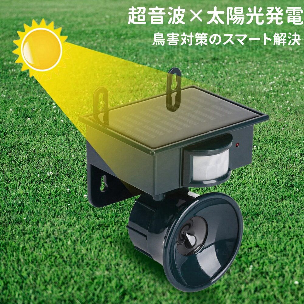 ★10%クーポン配布中★ソーラー害獣撃退器 超音波 フラッシュライト 防水防塵 猫 犬 鳥 ネズミ ハクビシン アライグマ 対策 糞尿被害 庭 家庭菜園 農園 ゴミ捨て場 駐車場 倉庫 工場 エコ 人道的 安全 簡単設置 安心 持続可能 メンテナンス不要 自動感知 駆除