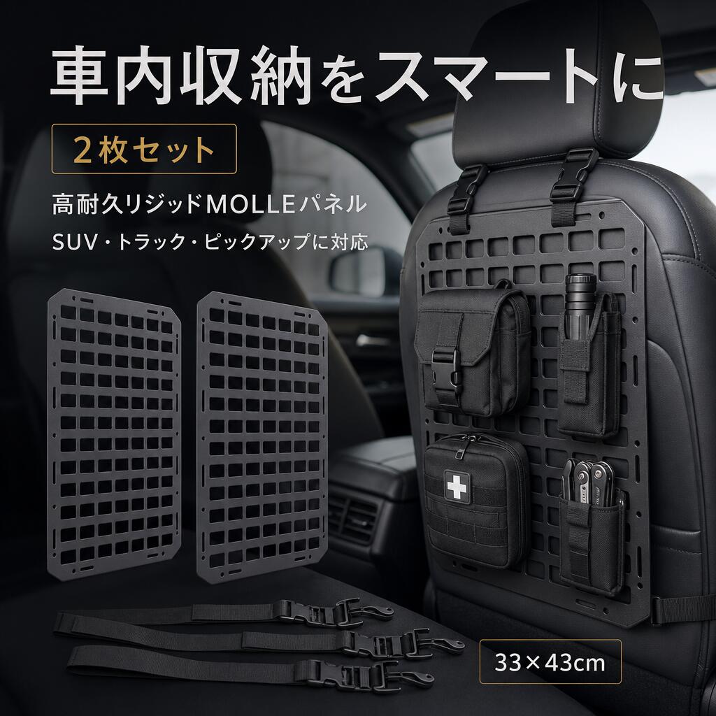 カーシートオーガナイザー モールパネル シートバックラック 車載 収納 グッズホルダー SUV トラック ワゴン 車中 整理 便利 おすすめ 人気 簡単取り付け 調整可能 耐久性 メンテナンス 軽量 ギフト プレゼント ドライブ アウトドア ツーリング 荷物 スマート 機能性