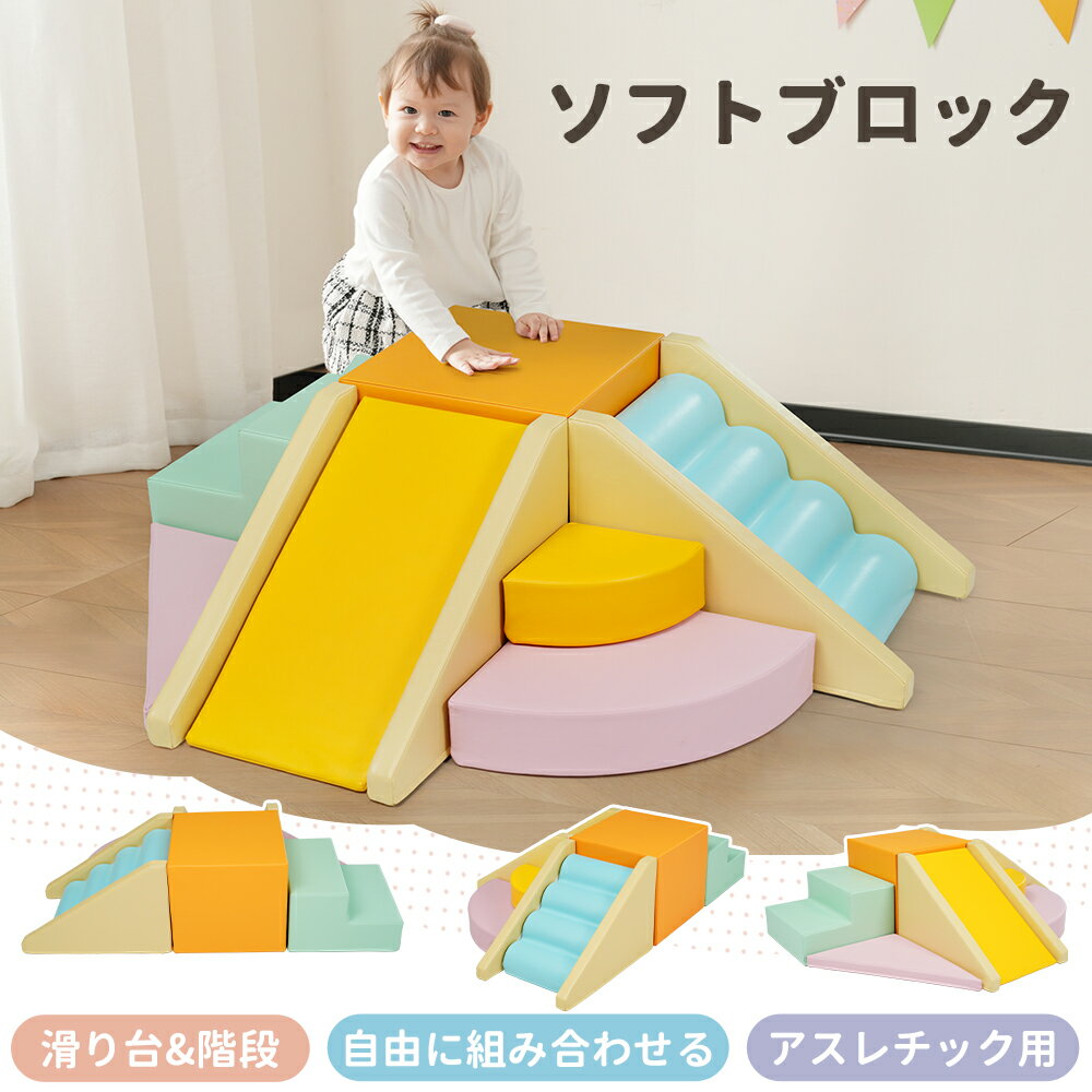 Rakuten - ソフトブロック おもちゃ アスレチック 滑り台 階段付き 布製 大型遊具 室内 キッズスペース 2025新作 マルチカラー 子供 幼児 保育園 保育用品 自由組合 多機能 クッション 玩具 滑り台 すべり台 プレゼント 誕生日 お祝い