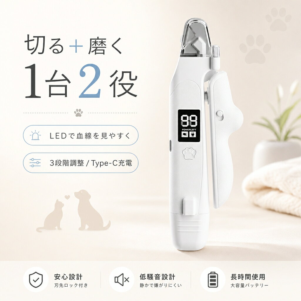 商品特徴 【剪磨一体・ペット用ネイルケア】 前端の高硬度合金刃で素早く爪をカット、後端の取り外し可能な研磨ヘッドで3段階の研磨モードに対応。猫や小型ペットから大型犬（ゴールデンレトリバー、グレートピレニーズなど）の硬い爪まで、これ1台でカットと研磨を完了できます。多工具不要で簡単・安全なペットネイルケアを実現。 【LED血線ライト＆スマート数値表示】 刃先の高輝度LEDライトで爪の血線を明確に照らし、出血を防止。液晶ディスプレイで電量・研磨モード・充電状態をリアルタイム表示し、初心者でも安全に操作可能です。 【滑り止めハンドル＆静音設計】 ABS素材の滑り止め加工ハンドルにより握りやすく安定。内部に静音構造を採用し、研磨時の騒音と振動を抑え、敏感なペットも安心して使用できます。 【Type-C充電・長時間使用】 内蔵280mAhリチウム電池を搭載。Type-C高速充電に対応し、1回の充電で最大90分使用可能。3段階の回転速度設定で、爪の硬さに応じて調整できます。 【ペット全般対応・耐久性抜群】 ABS製本体とドイツ製合金刃で耐久性に優れ、鋭利さを長持ち。猫、犬など幅広いペットに対応した家庭用プロ仕様ネイルケアツールです。 商品仕様 機能：カット＋研磨二合一 照明：LED血線照明灯 ディスプレイ：液晶数値表示（電量/モード表示） 研磨モード：3段階調速 電池：内蔵280mAhリチウム電池 充電方式：Type-C高速充電 対応ペット：猫、犬、小型ペット全般 材質：ABS本体＋合金刃 【注意事項】：・当店でご購入された商品は、原則として、「個人輸入」としての取り扱いになり、中国からお客様のもとへ直送されます。 ・通関時に関税・輸入消費税が課税される可能性があります。 ・課税額はご注文時には確定しておらず、通関時に確定しますので、商品の受け取り時に着払いでお支払いください。詳細はこちらご確認下さい。 ・個人輸入される商品は、全てご注文者自身の「個人使用・個人消費（日本に居住する者に寄贈される物で、当該寄贈を受ける者の個人的な使用に供される場合を含みま す。）」が前提となります。第三者への譲渡・転売が法令で禁止されるもの（医薬品、医薬部外品、化粧品等を含みますが、これに限られません。）もございますのでご注意下さい。 ・一部商品は国内の提携先倉庫から配送されます。 ・国内配送の商品は国内でのお買い物と同じく消費税が発生いたします。関税はかかりません。 ＊色がある場合、モニターの発色の具合によって実際のものと色が異なる場合がある
