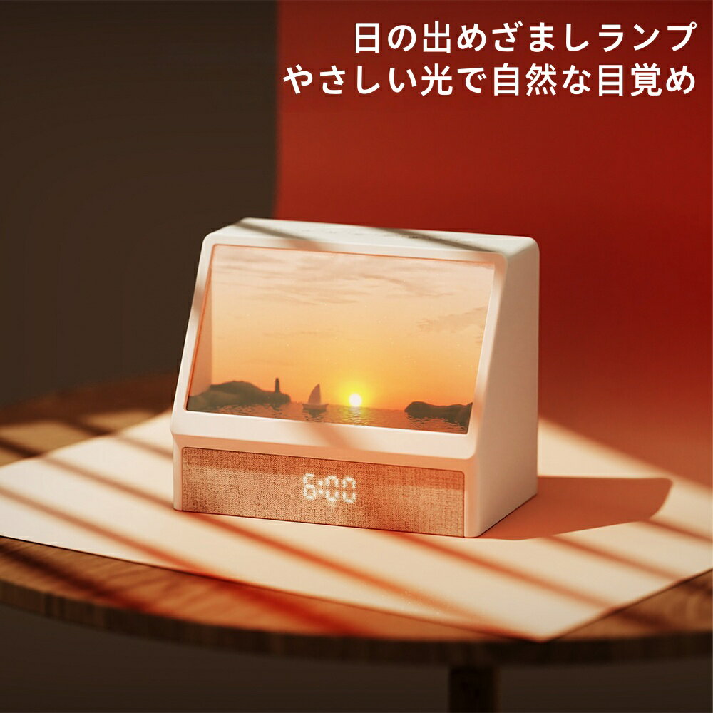目覚まし時計 光 ライト付き 日出機能 ホワイトノイズマシン 自然音 7種類 スピーカー内蔵 Bluetooth対応 調光機能 ナイトライト 寝室 子供部屋 快眠グッズ プレゼント おしゃれ リモコン付き LED デジタル 北欧 かわいい