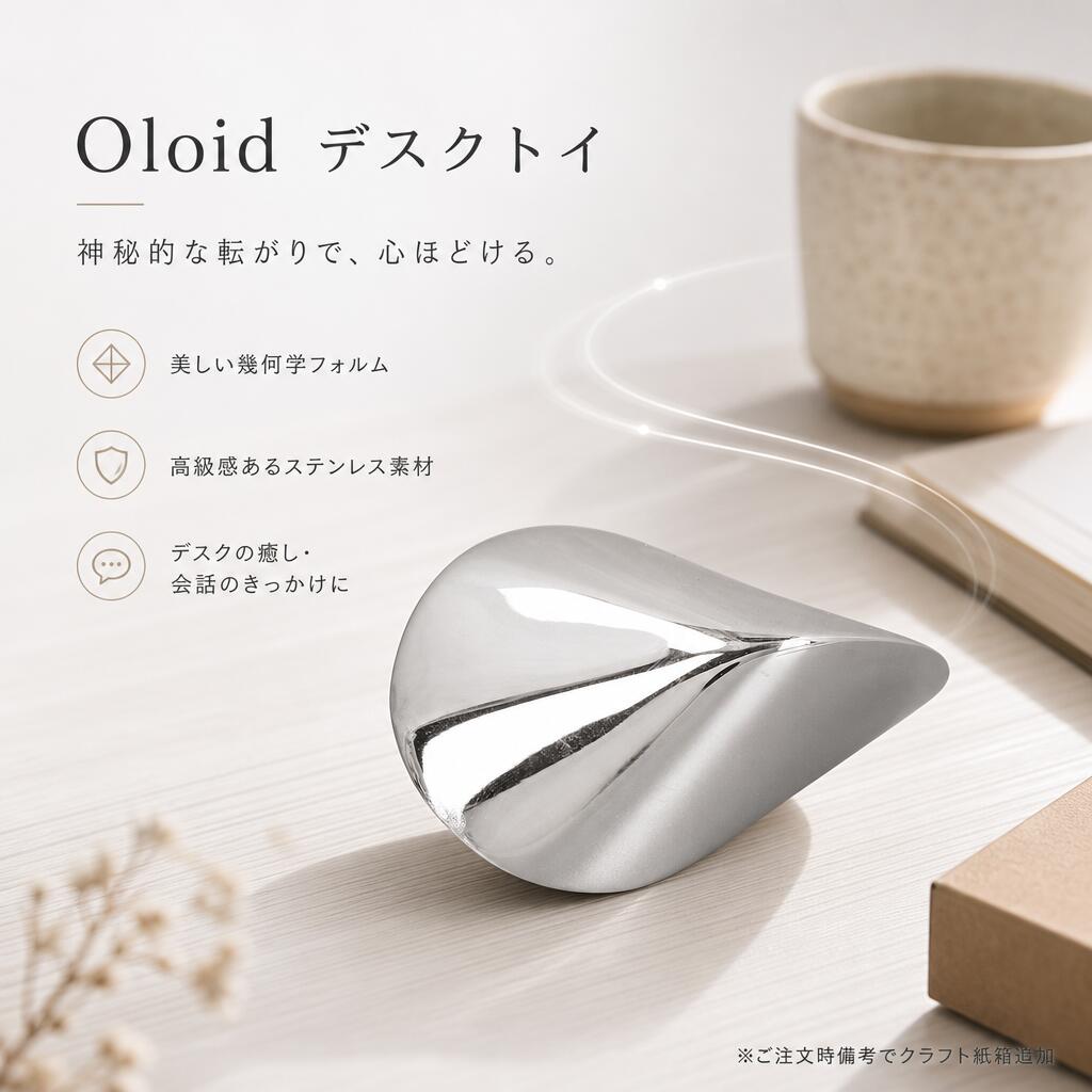 Rakuten - オロイド デスクおもちゃ ステンレス鋼製 催眠ローリングモーション 幾何学形状 滑らかな表面 ストレス解消 オフィスデスク 装飾 癒し 知育 フィジェット 便利 人気 おしゃれ コンパクト 収納 ギフト プレゼント 男性 女性 大人 子ども 在宅ワーク デスク周り インテリア