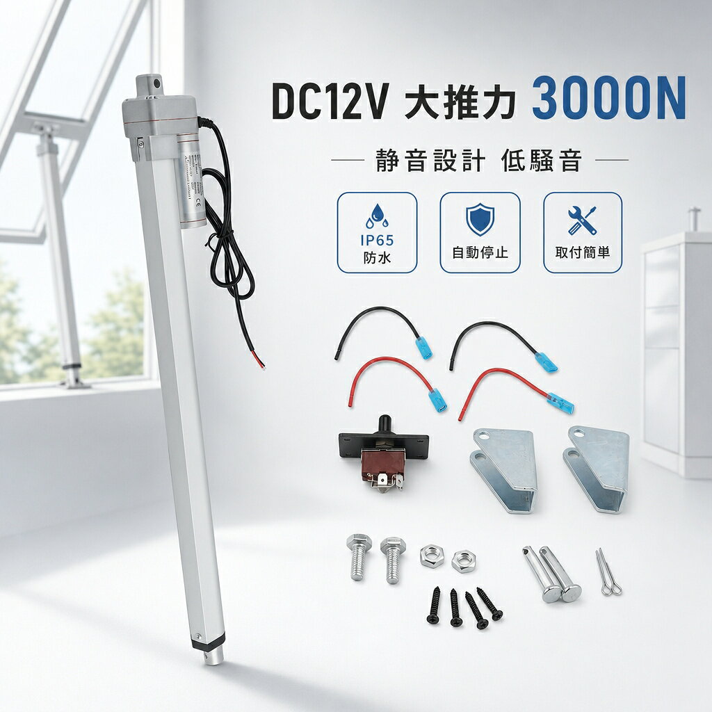 Rakuten - 電動リニアアクチュエーター 3000N 12V DC 高推力 小型 静音 防水IP65 自動伸縮ロッド リフト プッシュ プル ウィンドウオープナー ソファ ベッド 産業機械 リミットスイッチ付き コントローラーセット ARF03P 人気