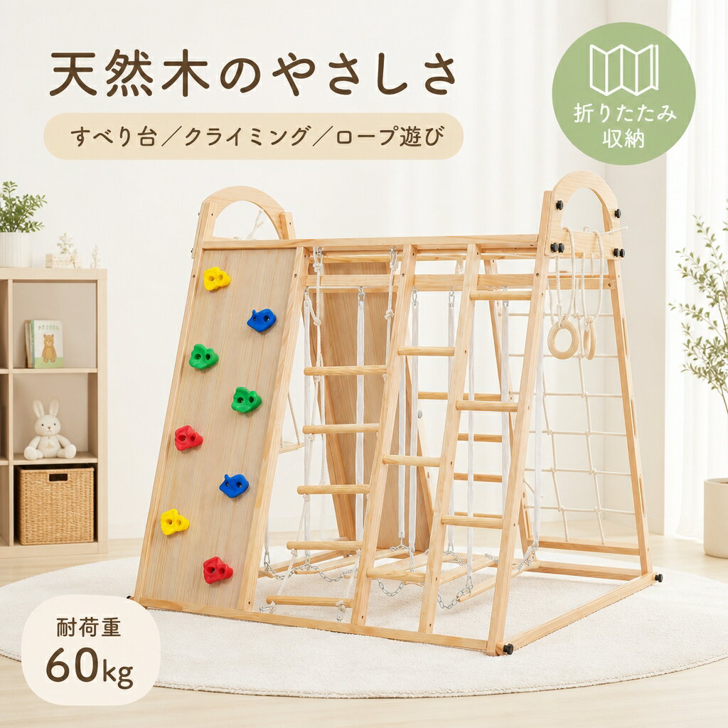 Jungle Gym - 国内出荷！ジャングルジム すべり台 天然木 折りたたみ 耐荷重50kg 屋内 室内用 大型遊具 室内遊具 キッズ 子供 誕生日プレゼント おもちゃ 滑り台 木製 コンパクト 多機能 運動 安全 遊具 男の子 女の子 収納 組み立て簡単 ギフト 雨の日 室内遊び