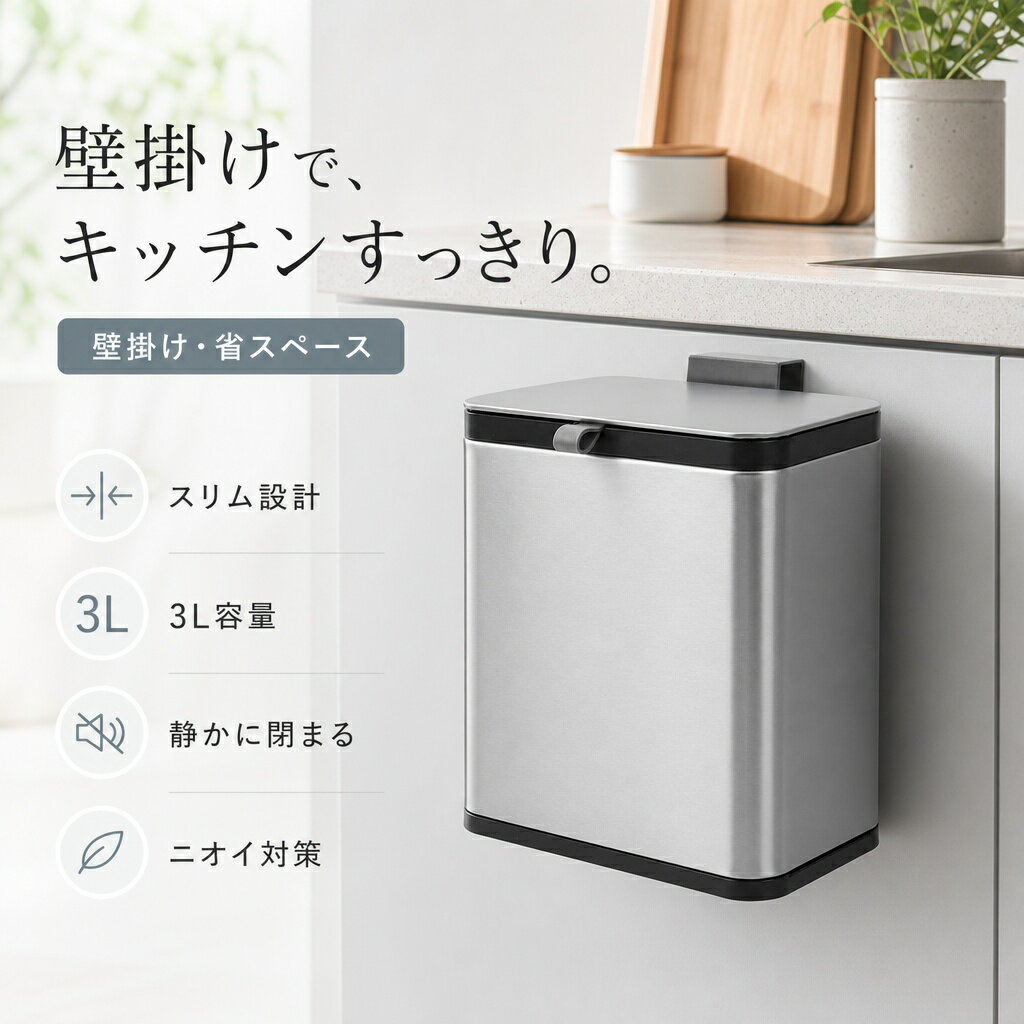 Rakuten - ゴミ箱 壁掛け式 キッチン用 蓋付き スライド式 吊り下げ 省スペース コンパクト 3L ステンレス製 薄型 モダンデザイン 防汚 抗菌 脱臭 内筒取り外し可能 キッチン キャンピングカー トイレ 洗面所 おしゃれ 人気 収納 便利 キャビネット扉取付