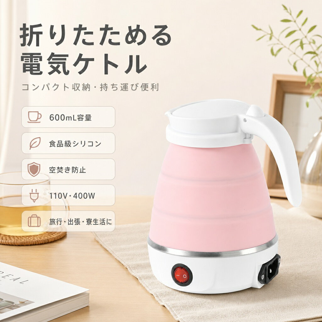 折りたたみケトル 電気ケトル 0.6L 持ち運びケトル 持ち運び キャンプ アウトドア シリコン ケ ...