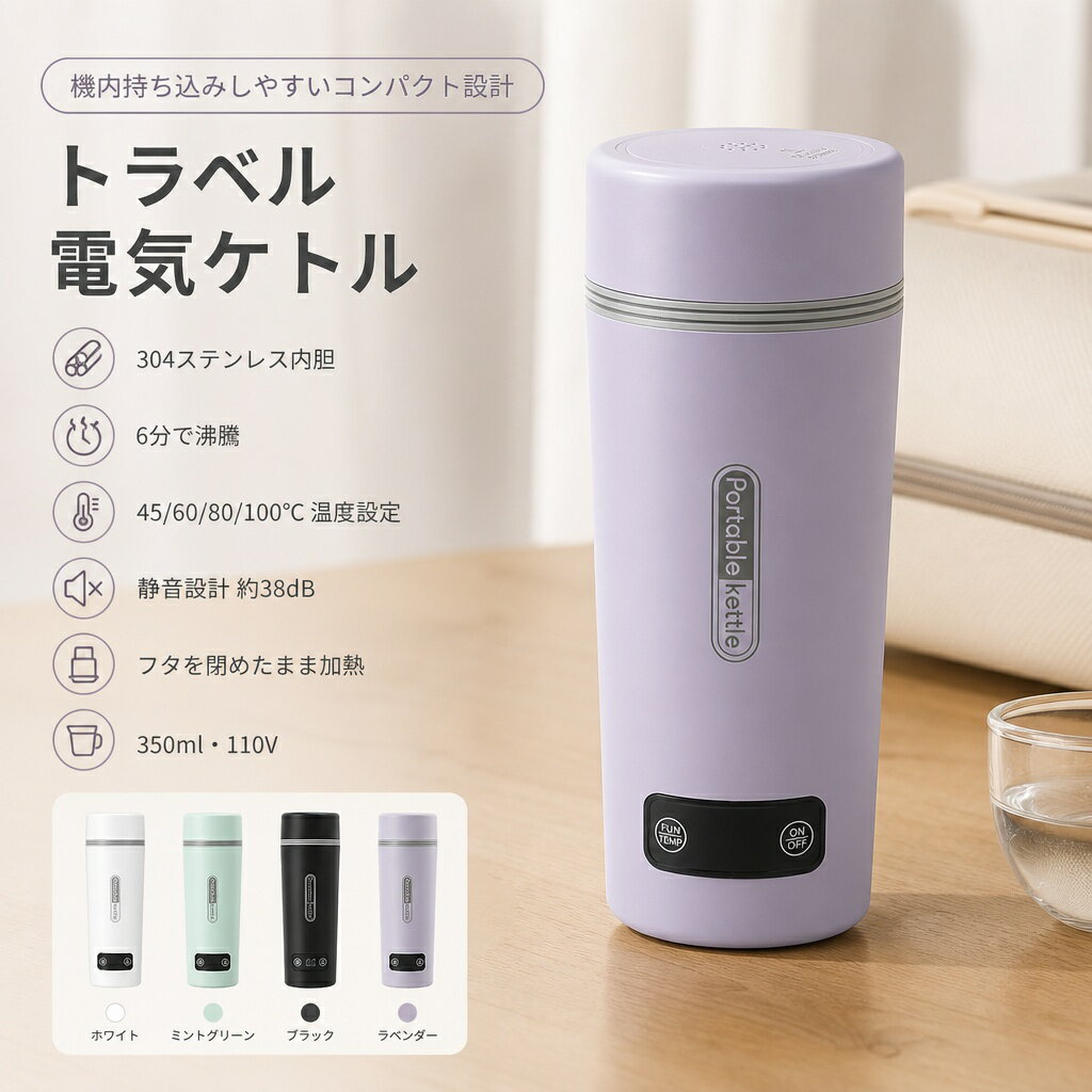 ポータブル電気ケトル 電気水筒 電気ケトル 電気ポット 350ml 小型 ミニ 電気ボトル 魔法瓶ポット 保温瓶 コンパクトサイズ ポータブルケトル オープン やかん 4段階温度設定 大容量 アウトドア キャンプ プレゼント