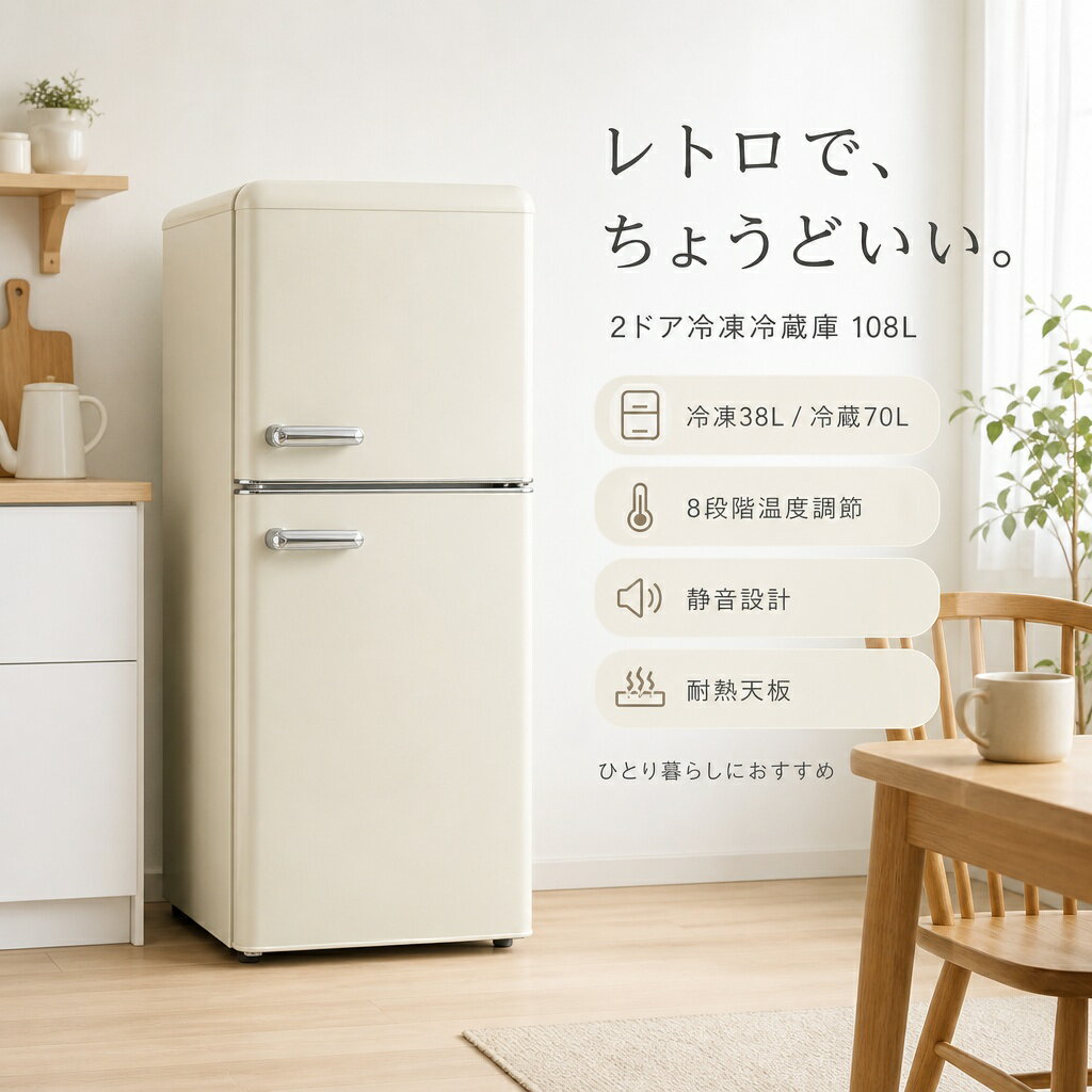 Rakuten - 国内出荷！冷蔵庫 2ドア 108L 一人暮らし 冷凍庫付き 38L 70L ミニ冷蔵庫 コンパクト 省エネ 冷凍冷蔵庫 直冷式 温度調節 仕切り棚 庫内灯 おしゃれ 家庭用 小型 シングル 新生活 ベージュ キッチン アパート 学生 スマート食材保存 静音 ギフト