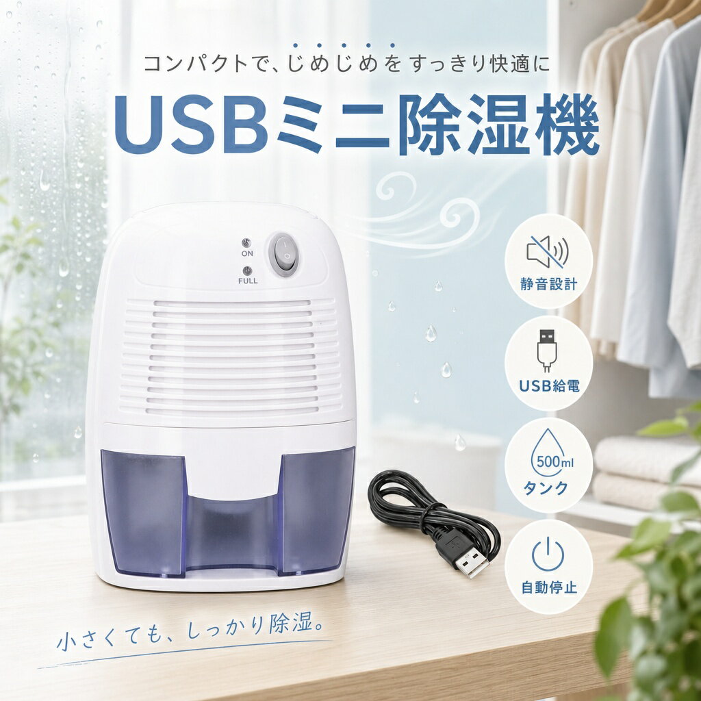 Rakuten - USBミニ除湿機 500ml 高効率 スマート制御 静音 衣類 クローゼット 靴箱 下駄箱 浴室 脱衣所 寝室 リビング オフィス 書斎 車内 キャンプ 梅雨 結露 カビ防止 防カビ 防臭 コンパクト 軽量 自動停止 エコ 省エネ ギフト プレゼント 安心