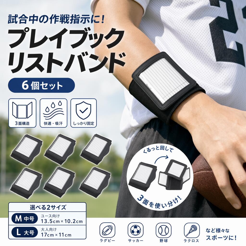 乐天商城 - サイン用プレイリストバンド PVC製 トリプルウィンドウ クォーターバック コーチ 監督 野球 ソフトボール サッカー アメフト ラグビー ハンドボール 戦術 作戦 指示 練習 試合 公式戦 ユニフォーム 装着 防水 耐久性 軽量 スポーツ 部活