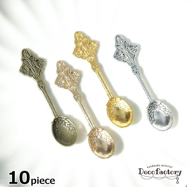【エントリーでP10倍☆値下げセール実施中】 【メタルパーツ】 10本 アンティーク スプーン チャーム (全4色) レジン アクセサリー 手芸 メタル パーツ アクセサリーパーツ ハンドメイド 材料 カトラリー キッチン デコ 食器 ブロンズ