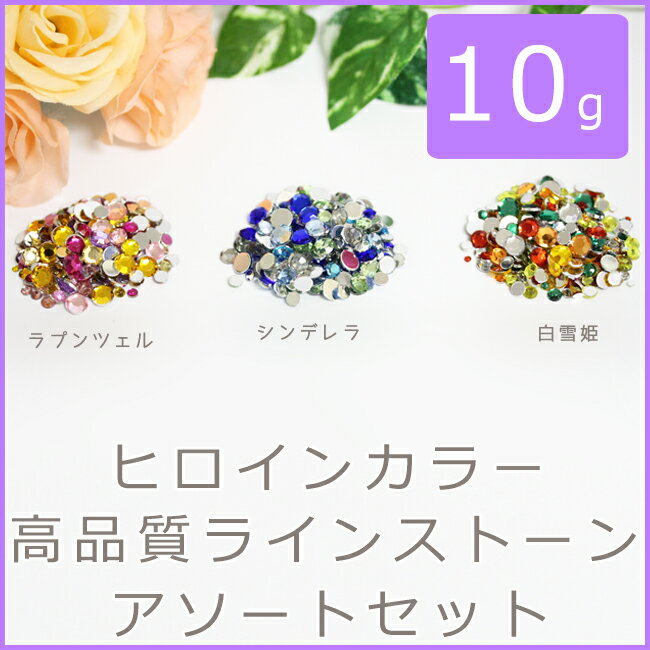 10gヒロインカラー　高品質ラインストーンアソートセット（ラプンツェル・シンデレラ・白雪姫）【アクセサリー パーツハンドメイド 素材 材料ジェルネイルネイルデコ】【ミックス セット 】