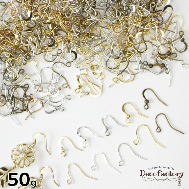 【在庫一掃】 【基礎パーツ】 50g フックピアス 福袋アソート 手芸 メタル パーツ 金具 アクセサリーパーツ ハンドメ…