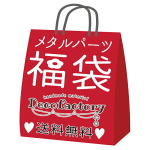 【福袋】450g DecoFactory特製 メタルパーツ 福袋 【2024年度福袋】 【DecoFactoryオリジナル】 レジンアクセサリー 手芸 パーツ 金具 ハンドメイド 材料 チャーム フレーム 空枠 レジンクラフト 封入 お楽しみ袋 福袋 2023