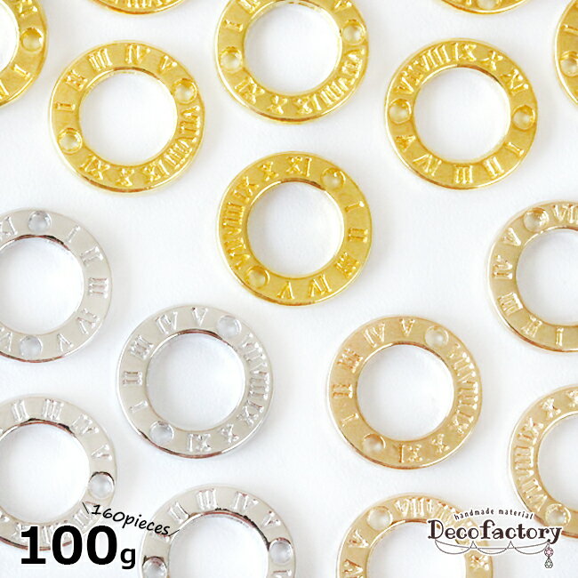 【DecoFactory 感謝祭】【チャーム】100g 約160個 ローマ数字の時計版風 サークル コネクター (全3色) 手芸 メタル パーツ アクセサリーパーツ ハンドメイド 材料 英国 海外 丸 レジン ストラップ