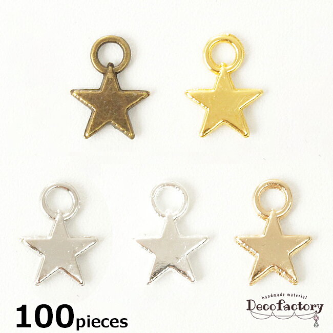 【チャーム】 100個 星のミニチャーム (全5色) アクセサリー 手芸 メタル パーツ 金具 アクセサリーパーツ メタルパーツ ハンドメイド 材料 宇宙 コスモ 星 スター レジン ブロンズ アンティークゴールド