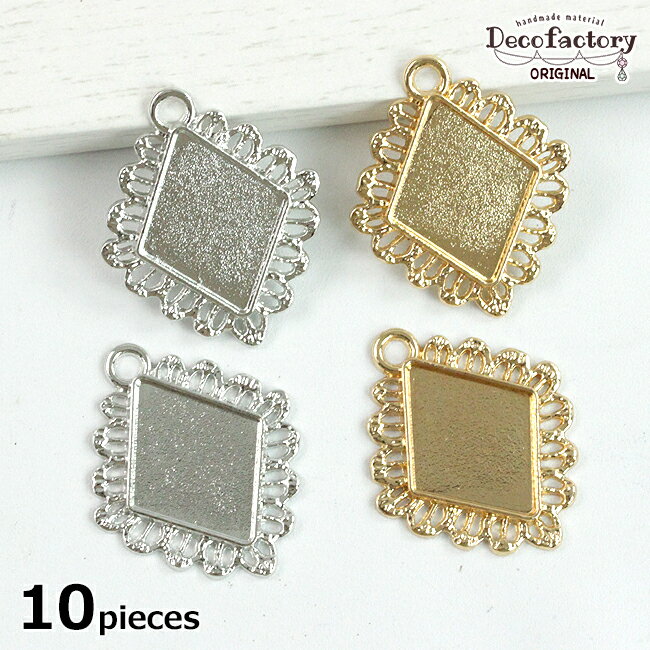 【セッティング 】 10個 レース縁 ひし形のセッティング (全2色) 【DecoFactoryオリジナル】 レジンアクセサリー 手芸 アクセサリーパーツ ハンドメイド 材料 ダイヤ レース ミール皿