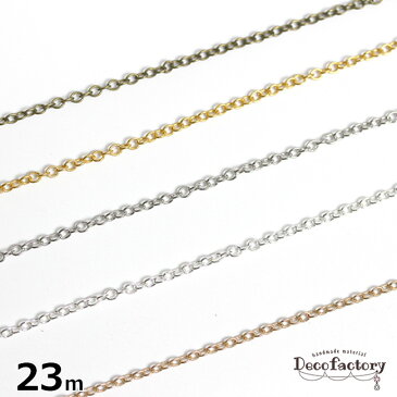 【スーパーSALE】 23m 【基礎パーツ】 線径0.5mm 幅2mm 丸小豆 チェーン (全5色) | アクセサリー パーツ 手芸 金具 ハンドメイド 材料 基礎パーツ 副資材 ネックレス ブレスレット ブロンズ アンティークマスクストラップ