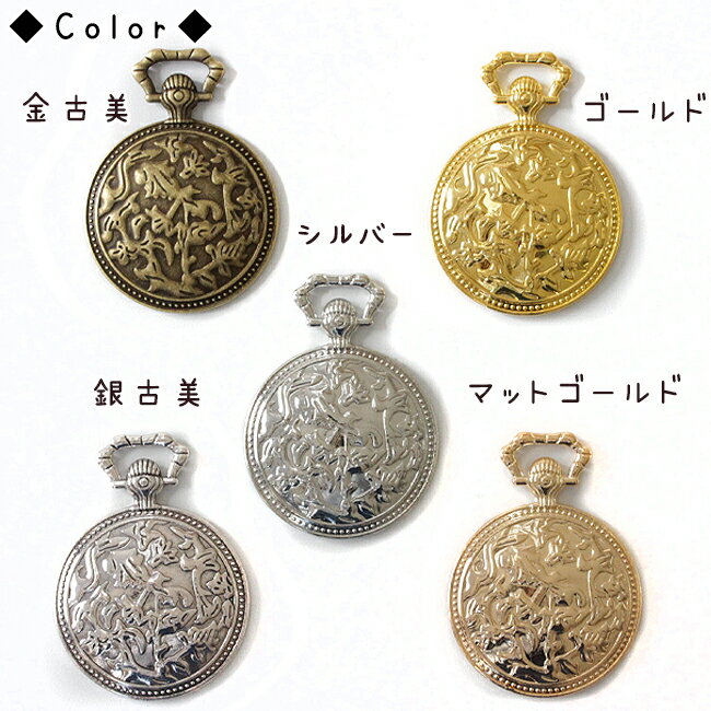 【セッティング】 10個 懐中時計のミール皿 (全5色) アクセサリー 手芸 メタル パーツハンドメイド 材料 土台 ミール皿 レトロ 時計 ウォッチ 大ぶり レジン ブロンズ 徳用 大容量 2