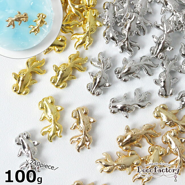 【メタルパーツ】100g 約240個 金魚の封入パーツ (全3色) 【DecoFactoryオリジナル】 レジン アクセサリー 手芸 メタル パーツ アクセサリーパーツ メタルパーツ ハンドメイド 材料 封入 夏 きんぎょ 大容量