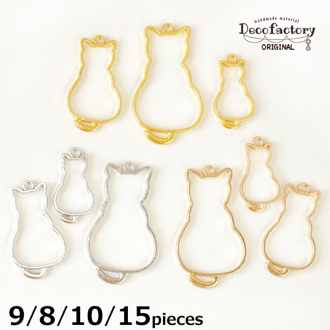 8個/9個/10個/15個 ネコのレジン枠 サイズミックス 単品 アソート セット (全3色)  レジンアクセサリー 手芸 アクセサリーパーツ ハンドメイド