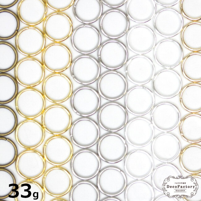 【基礎パーツ】 33g 強度UP！ 線径0.9mm 250個〜420個 丸カン 5mm〜8mm (全5色) アクセサリー 手芸 メタル パーツ 金具 アクセサリーパーツ ハンドメイド 副資材 ブロンズ アンティークネジ式