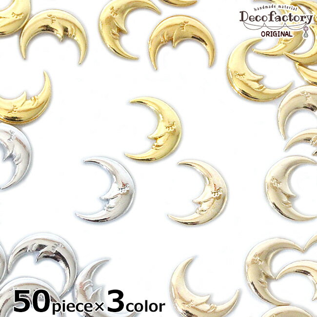 【DecoFactory 感謝祭】 【メタルパーツ】 50個×3色 カン無し 月 封入パーツ 全色セット 【DecoFactoryオリジナル】 レジン アクセサリー 手芸 メタル パーツ アクセサリーパーツ ハンドメイド 宇宙 ムーンフェイス 三日月 徳用