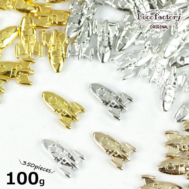 【メタルパーツ】 100g 約350個 ロケット 封入パーツ (全4色)【DecoFactoryオリ
