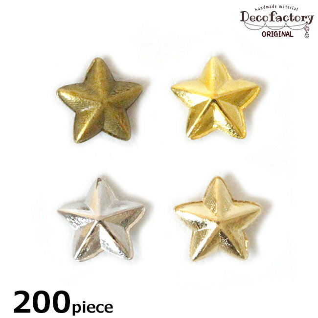 【メタルパーツ】 200個 ぷっくり 星