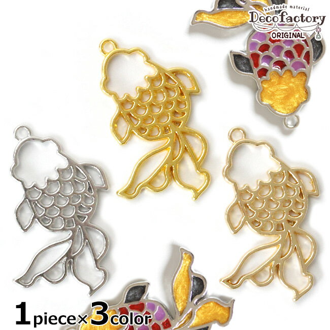 【レジン 枠】 1個×3色 金魚 レジン枠 お試しセット【DecoFactoryオリジナル】 レジンアクセサリー 手芸 アクセサリーパーツ ハンドメイド 材料 フレーム 空枠 土台 魚 さかな きんぎょ 夏 池