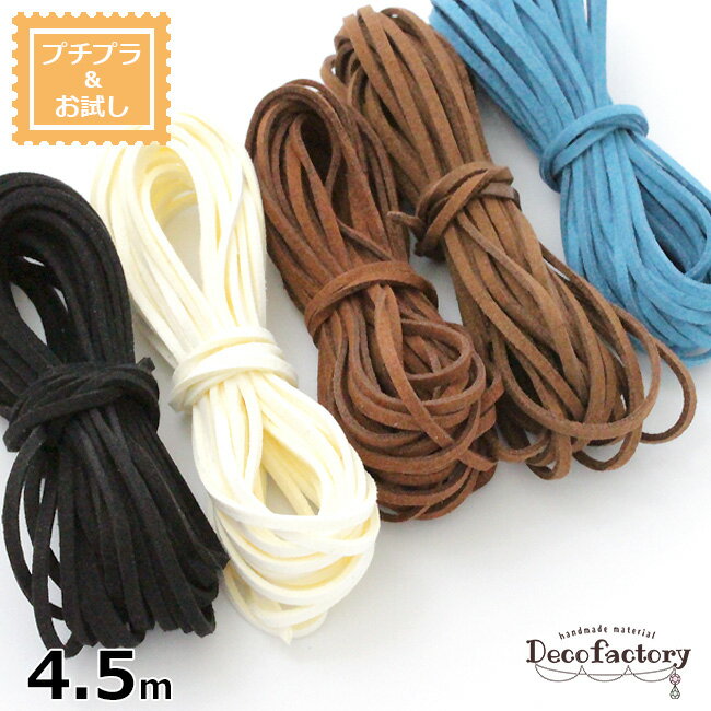 【DecoFactory 感謝祭】【プチプラ お試し】4.5m 【生地】 幅2.5mm スウェード調紐 (全5色) アクセサリー 手芸 アクセサリーパーツ タッセル パーツ ハンドメイド 材料 ひも 装飾 ペンダント ブレスレットのサムネイル