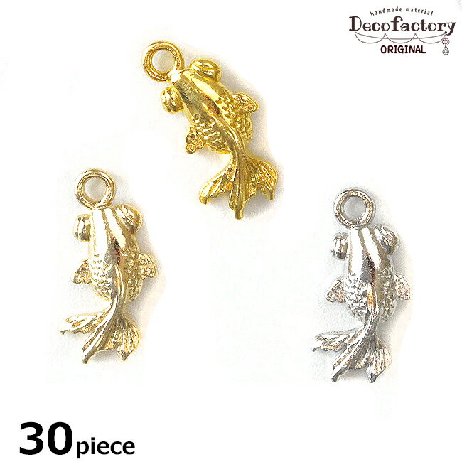 【チャーム】 30個 金魚のチャーム (全3色)【DecoFactoryオリジナル】 アクセサリー 手芸 メタル パーツ 金具 アクセサリーパーツ ハンドメイド 材料 夏 金魚 ゴールドフィッシュ 和風 ミニチャーム オリジナル