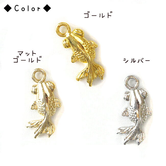 30個【チャーム】金魚のチャーム (全3色)【DecoFactoryオリジナル】| アクセサリー 手芸 メタル パーツ 金具 アクセサリーパーツ ハンドメイド 材料 夏 金魚 ゴールドフィッシュ 和風 ミニチャーム オリジナル