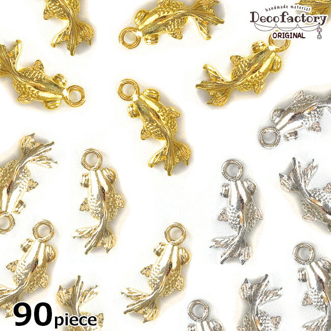 【チャーム】 90個 金魚のチャーム (全3色) 【DecoFactoryオリジナル】 アクセサリー 手芸 メタル パーツ 金具 アクセサリーパーツ ハンドメイド 材料 夏 金魚 ゴールドフィッシュ 和風 ミニチャーム 徳用 大容量