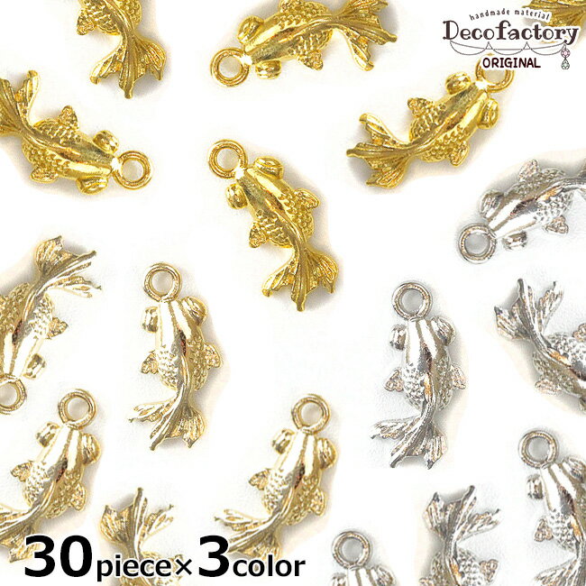 【チャーム】 30個×3色 金魚のチャーム セット 各色30個 【DecoFactoryオリジナル】 アクセサリー 手芸 メタル パーツ 金具 アクセサリーパーツ ハンドメイド 材料 夏 金魚 ゴールドフィッシュ 和風 ミニチャーム