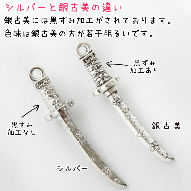 20個★桜柄日本刀のチャーム(金古美・ゴールド・ニッケル・銀古美・マットゴールド)【当社オリジナル】【アクセサリーパーツ/ハンドメイド/剣/金属パーツ/UVレジン/和風/和物】za