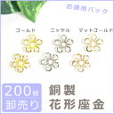 200個★銅製　花形座金（ゴールド・ニッケル・マットゴールド）【フラワー 花 アクセサリー パーツ 金具,メタル パーツ,ハンドメイド 素材 材料　副資材　お徳用パック　卸売り】