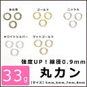 【強度UP!線径0.9ミリ】33g丸カン 5?8ミリ 250個?420個(金古美・ゴールド・ニッケル・ホワイトシルバー・マットゴールド)【アクセサリー パーツ 金具,メタル パーツ,ハンドメイド 素材 材料,副資材 基礎金具】